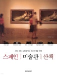 스페인 미술관 산책 - 예스24