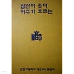 삼산이 솟아 이수가 흐르는 : 동창회원 사진집 (1977~1997) - YES24