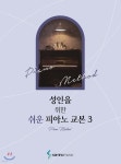 성인을 위한 쉬운 피아노 교본 3 | 삼호뮤직 콘텐츠기획개발부 | 삼호뮤직(삼호출판사) - 예스24 성인을 위한 쉬운 피아노 교본 3 - 예스24