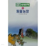 [중고샵] 동물농장 - 논술세계문학 - 예스24 [중고샵]동물농장 - 논술세계문학 - 예스24