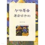 [중고샵] 누가복음 본문연구 - 하 - 예스24 [중고샵]누가복음 본문연구 - 하 - 예스24