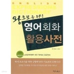 [중고샵] 왕초보를 위한 영어회화 활용사전 - 예스24 [중고샵]왕초보를 위한 영어회화 활용사전 - 예스24