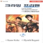 [중고샵] 크라잉프리맨 1-9완 /절판희귀도서 | Kazuo Koike | 대원 - 예스24 [중고샵] 크라잉프리맨 1-9완 /절판희귀도서 | Kazuo Koike... 