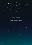 언제나 빛나는 너에게 - 예스24