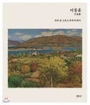 이가물류(이동훈) | 이동훈(李東勳) - 예스24