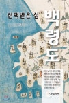 선택받은 섬 백령도 - YES24