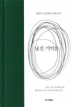 낯선 기억들 - YES24