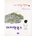 [중고샵] 나 어릴 적에 1 - 예스24 [중고샵]나 어릴 적에 1 - 예스24