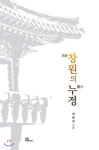 [중고샵] 창원의 누정 - 예스24 [중고샵]창원의 누정 - 예스24