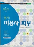 [중고샵] 미용사 피부 필기 이론/예상문제 (개정판) | 한국피부미용교육연구회 | 훈민사 - 예스24