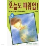 [중고샵] 오늘도 파워업(1-완) | MIYAO NEKOYAMA | 학산 - 예스24