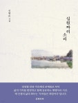 [전자책] 십원짜리 소리 | 신영로 | 유페이퍼 - 예스24 [전자책] 십원짜리 소리 - 예스24