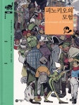 피노키오의 모험 - 예스24