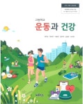 [중고샵] (최상급) 2020년형 고등학교 운동과 건강 교과서 (씨마스 정덕조) | 정덕조 | 씨마스 - 예스24
