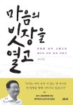 [중고샵] 마음의 빗장을 열고 - 예스24