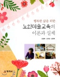 노인미술교육의 이론과 실제 - YES24