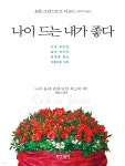 [전자책] 나이 드는 내가 좋다 | 요한 크리스토프 아놀드 | 포이에마 - 예스24