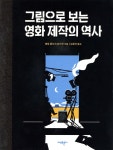 그림으로 보는 영화 제작의 역사 - 예스24