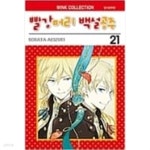 빨강머리백설공주 1-20 - YES24