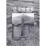 [중고샵] 한국의 옛집 (초판) | 김광언 | 마당 - 예스24