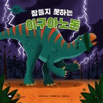 [전자책] 잠들지 못하는 이구아노돈 | 캐서린 비치 | 풀빛 - 예스24