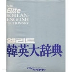 [중고샵] 엘리트 한영대사전 - 예스24 [중고샵]엘리트 한영대사전 - 예스24
