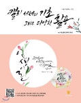 캘리 서체의 기초 그리고 다양한 활용 | 나빛 캘리그라피(정혜선) | 마들렌북 - 예스24