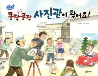 쿵작쿵작 사진관이 왔어요! | 양혜원 | 밝은미래 - 예스24