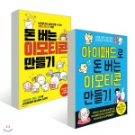 돈 버는 이모티콘 만들기 세트 | 권지언 | 더블엔 - 예스24