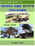 [전자책] 제주대학교 박물관 돌하르방 사진스토리텔링 - 예스24 [전자책]제주대학교 박물관 돌하르방 사진스토리텔링 - 예스24