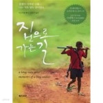 [중고샵] 집으로 가는 길 - 예스24 [중고샵]집으로 가는 길 - 예스24