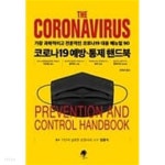 [중고샵] The Coronavirus 코로나19 예방ㆍ통제 핸드북 - 예스24 [중고샵]The Coronavirus 코로나19 예방ㆍ통제 핸드북 - 예스24