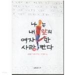 [중고샵] 나는 내앞의 여자만 사랑한다 - 김윤겸기자의 가위질.대패질 50년 | 김윤겸 | (주)김앤김미디어 - 예스24