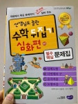 선생님도 놀란 수학 뒤집기 심화편 45(필수핵심 문제집) - YES24