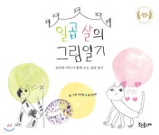 일곱 살의 그림일기 - 예스24