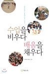 [중고샵] 수업을 비우다 배움을 채우다 | 의정부여자중학교 | 에듀니티 - 예스24