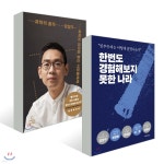 한번도 경험해보지 못한 나라 + 과학의 품격 | 강양구 | 천년의상상 + 사이언스북스 - 예스24