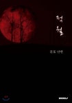 적월 - 예스24