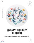 클라우드 네이티브 아키텍처 - YES24