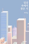 일상 속에서 찾은 시 - 예스24