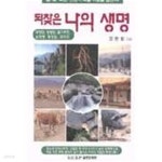 [중고샵] 되찾은 나의 생명 | 장한빛 | UCSP출판문화원 - 예스24
