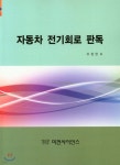 자동차 전기회로 판독 | 유창현 | 미전사이언스 - 예스24
