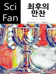 최후의 만찬 - SciFan 제186권 - YES24