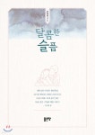 달콤한 슬픔 - YES24
