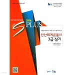 [중고샵] 2016 New S Plus 전산회계운용사 3급 실기 | 스마트교육연구소 | 나눔A&amp;T(나눔에이엔티) - 예스24
