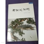 [중고샵] 노송의 노래 인송 박철구 시조집 - 예스24 [중고샵]노송의 노래 인송 박철구 시조집 - 예스24