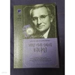 티타임24 팔탄점 | 데일 카네기와의 티타임 - YES24