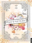 [전자책] 황제궁 옆 마로니에 농장 2권 - 예스24 [전자책]황제궁 옆 마로니에 농장 2권 - 예스24
