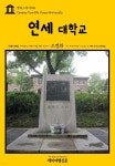 캠퍼스투어 016 연세대학교 지식의 전당을 여행하는 히치하이커를 위한 안내서 - YES24
