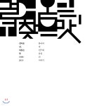 걸어온 길, 되찾은 맛 1989-2019 - 예스24